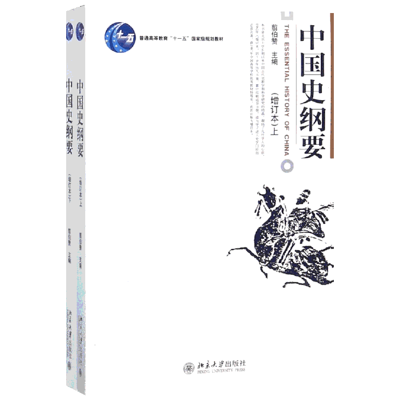 新华正版 中国史纲要 增订本上下册 翦伯赞 北京大学出版社 历史学考研预备教材中国历史纲要读本中国通史教材教科书9787301107201