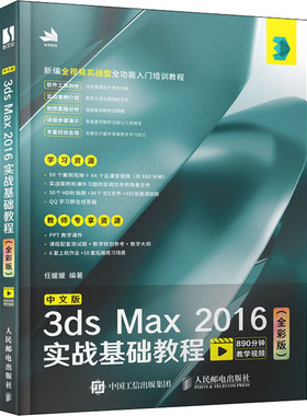 中文版3ds Max 2016实战基础教程(全彩版) 正版书籍 新华书店旗舰店文轩官网 人民邮电出版社