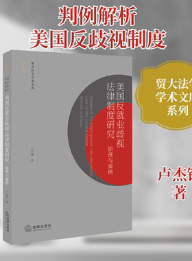 美国反就业歧视法律制度研究 原理与案例 卢杰锋 法律出版社 正版书籍 新华书店旗舰店文轩官网