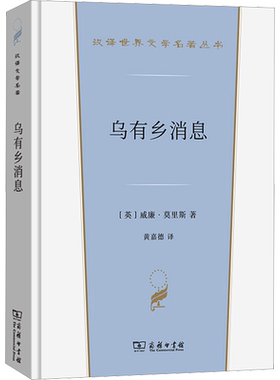 乌有乡消息 (英)威廉·莫里斯 汉译世界文学名著 外国经典小说故事 正版书籍新华书店旗舰店文轩官网 商务印书馆
