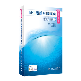 同仁眼整形眼眶病诊疗手册/同仁眼科手册系列 李冬梅，史季桐主编 正版书籍 新华书店旗舰店文轩官网 人民卫生出版社