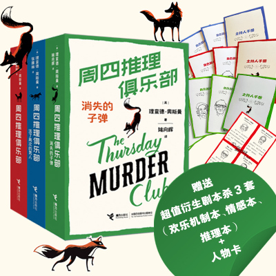 【赠剧本杀x3+人物卡】周四推理俱乐部123 全套3册理查德 奥斯曼 活了两次的男人 消失的子弹 欧美新式推理幽默悬疑小说书
