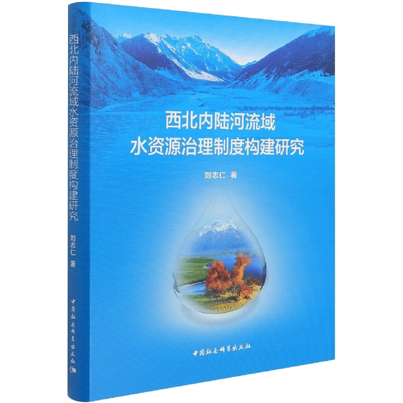 西北内陆河流域水资源治理制度构建研究 刘志仁 中国社会科学出版社 正版书籍 新华书店旗舰店文轩官网