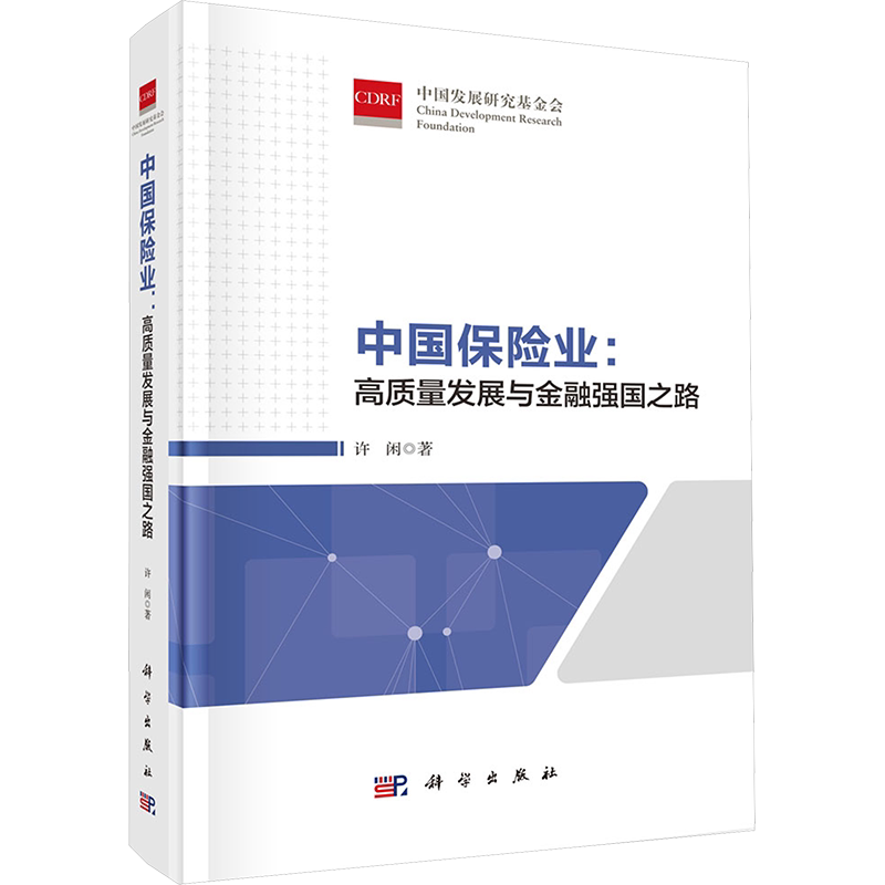 中国保险业:高质量发展与金融强国之路 许闲 科学出版社 正版书籍 新华书店旗舰店文轩官网