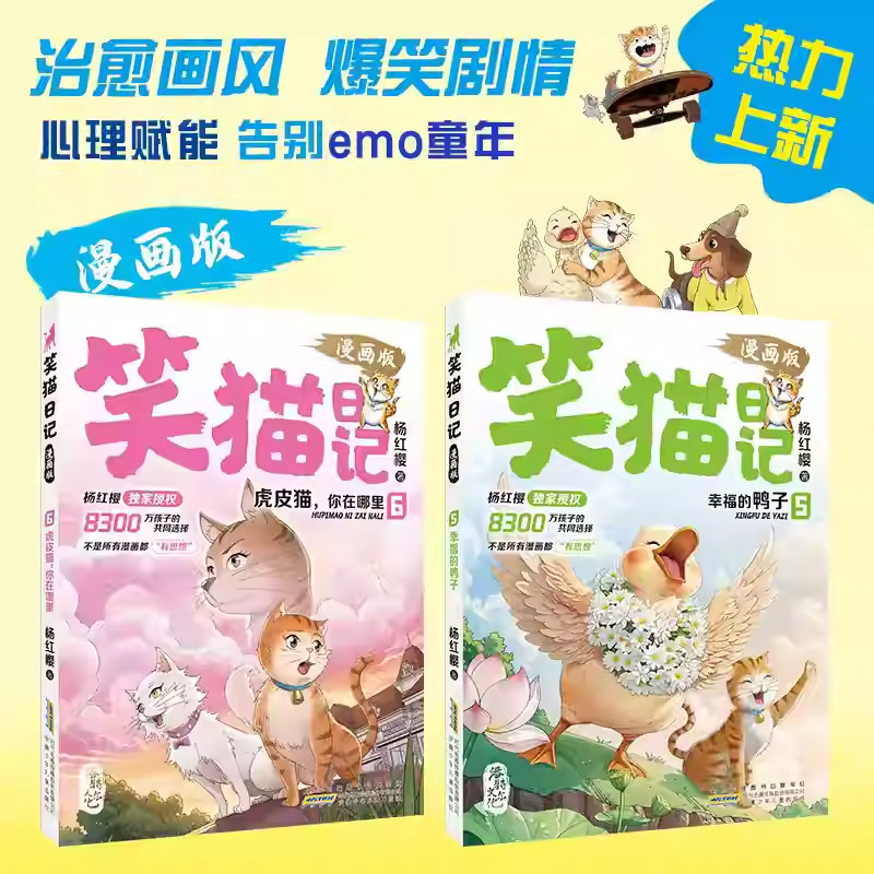 笑猫日记漫画版新出5+6全套2册 杨红樱校园童话经典故事书幸福的鸭子虎皮猫你在哪里三四五六年级小学生阅读课外书籍儿童文学正版