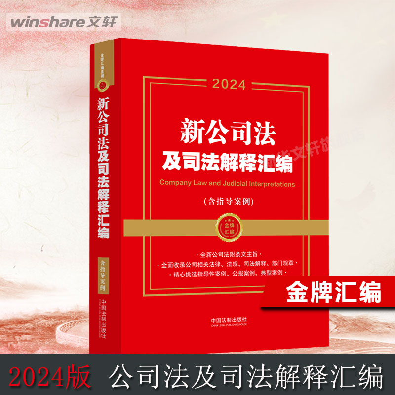 2024新公司法及司法解释汇编(含指导案例)含指导案例公司登记管理公司证券与上市公司破产改制实务法条法律法规书籍法制出版社-封面