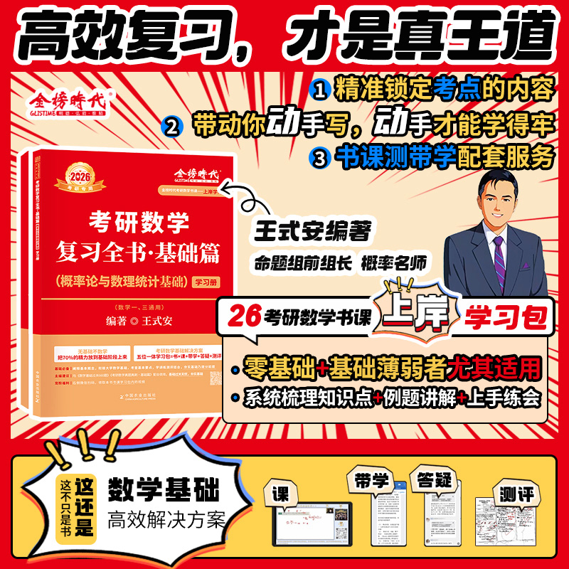 【新华文轩】2026王式安考研数学复习全书概率论与数理统计宋浩李永乐线性代数贺金陵武忠祥高等数学基础过关660题真题详解