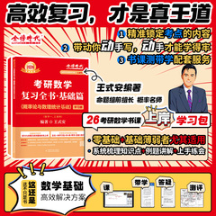 【新华文轩】2026王式安考研数学复习全书概率论与数理统计宋浩李永乐线性代数贺金陵武忠祥高等数学基础过关660题真题详解