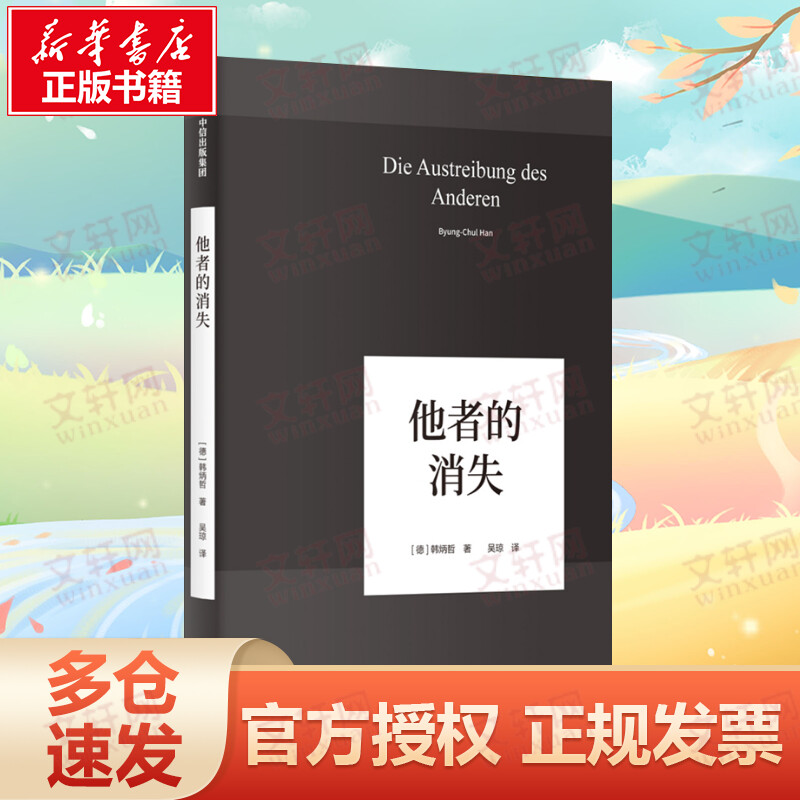 他者的消失 德国哲学界的新星新生代哲学家韩炳哲 回归哲学的人文传统和批判传统 独辟哲学写作新境界 中信出版社 正版书籍 书籍/杂志/报纸 哲学知识读物 原图主图