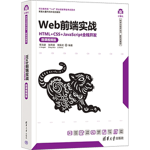 【官方正版】Web前端实战 HTML+CSS+JavaScript全栈开发 微课视频版清华大学出版社李洪建,张熙琨,李振武 编大学教材9787302619178