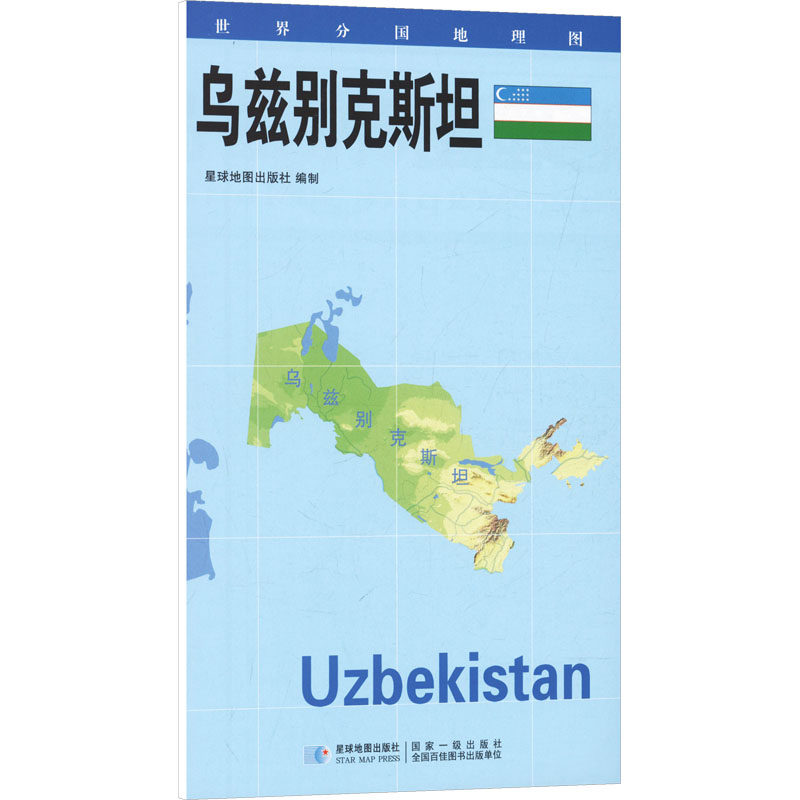 【新华文轩】2026版 世界分国地理图&middot;乌兹别克斯坦（对开袋装） 星球地图出版社 著 正版书籍 新华书店旗舰店文轩官网