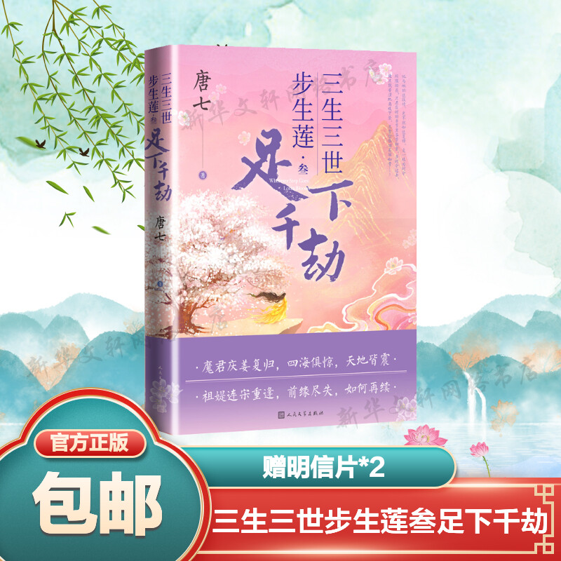 明信片三生足下千劫唐七小说十里