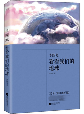 李四光看看我们的地球穿过地平线四年级必读课外阅读书籍快乐读书吧下册寒假读好书单推荐读物小学生儿童科普读物老师整本正版书籍