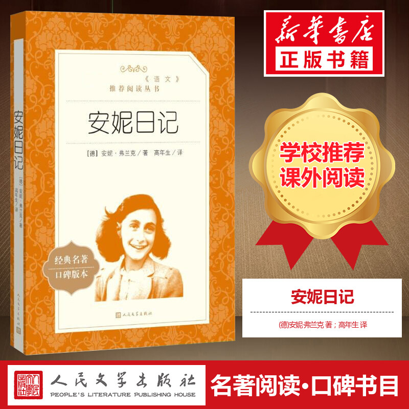 安妮日记原版经典名著口碑图片