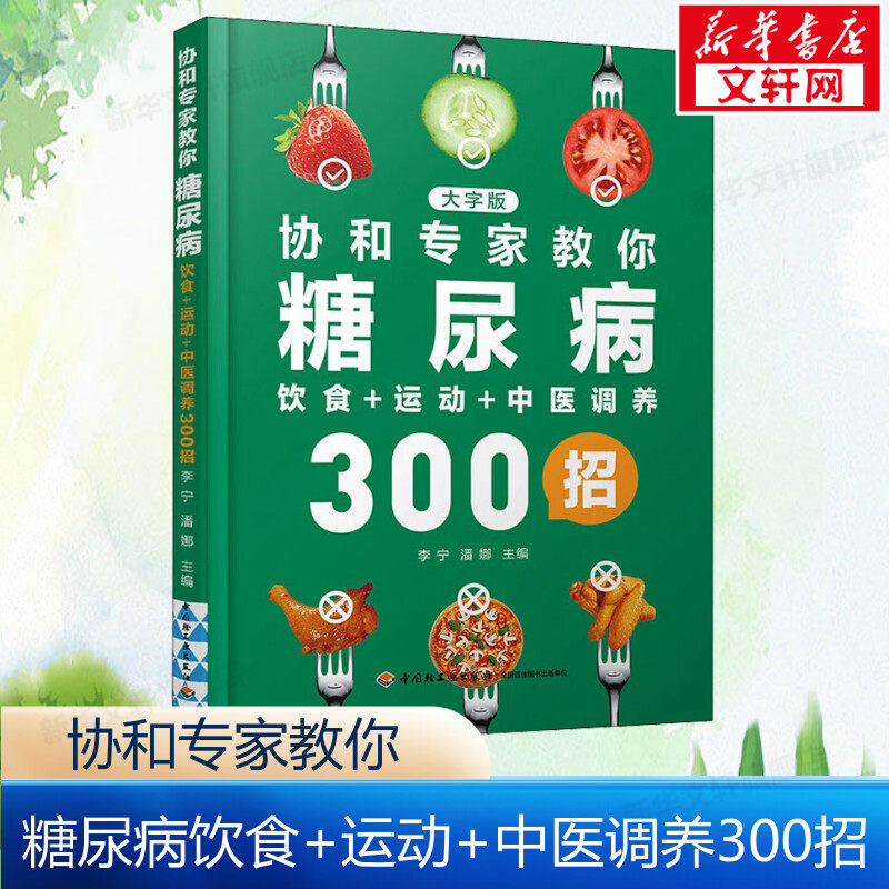 协和专家教你糖尿病饮食+运动+中医调养300招 大字版 减糖控糖饮食书家常菜菜谱预防糖尿病食谱健康指南 中医养生书籍大全正版书籍
