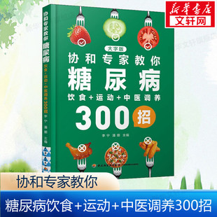 协和专家教你糖尿病饮食+运动+中医调养300招 大字版 减糖控糖饮食书家常菜菜谱预防糖尿病食谱健康指南 中医养生书籍大全正版书籍