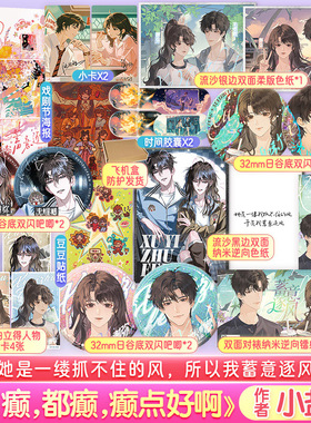 【文轩定制周边】蓄意逐风 小盐子著 网络原名《癫，都癫，癫点好啊》实体书原著 番茄高人气言情小说