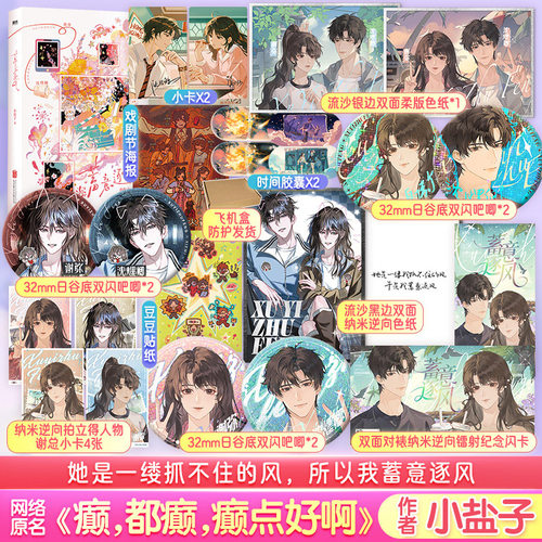 【文轩定制周边】蓄意逐风 小盐子著 网络原名《癫，都癫，癫点好啊》实体书原著 番茄高人气言情小说