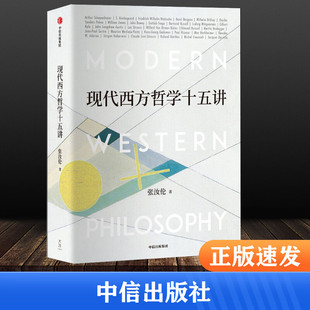 现代西方哲学十五讲 张汝伦 中信出版社 正版书籍 新华书店旗舰店文轩官网