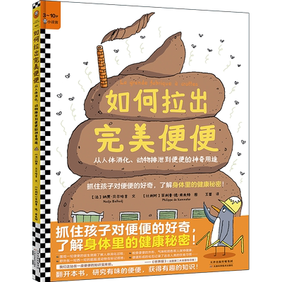 【新华文轩】如何拉出完美便便 从人体消化、动物排泄到便便的神奇用途 (法)纳贾·贝尔哈吉 正版书籍 新华书店旗舰店文轩官网