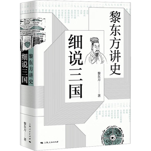 黎东方讲史 细说三国 黎东方 上海人民出版社 正版书籍 新华书店旗舰店文轩官网