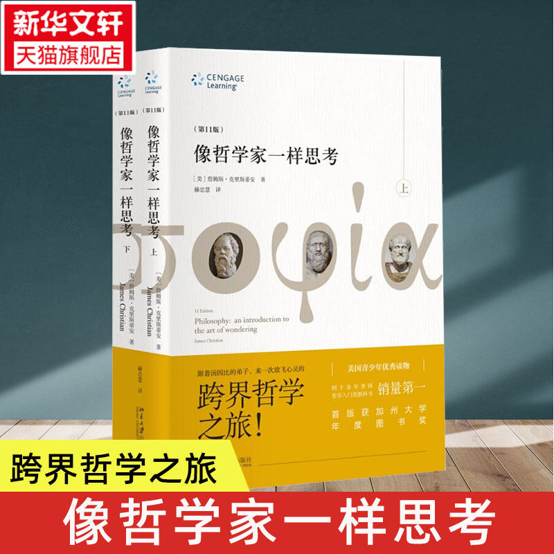 像哲学家一样思考(第11版) 全2册 (美)詹姆斯·克里斯蒂安(James Christian) 著;赫忠慧 译 北京大学出版社 第11版
