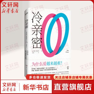 冷亲密：为什么爱越来难 世界上有影响力的12位思想家之一伊娃易洛思写给每个人情感问题的诊断书 社会学正版书籍 亲密关系心理学