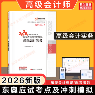 【东奥轻一】2026年高级会计实务应试考点及冲刺模拟 轻松过关一1 赵章文高级会计师考试教材试题案例指导分析 高级会计职称资格
