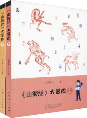 《山海经》大冒险(2册) 宋别离 儿童6-12周岁小学生一二三四五六年级课外阅读经典文学故事书目新华书店书籍