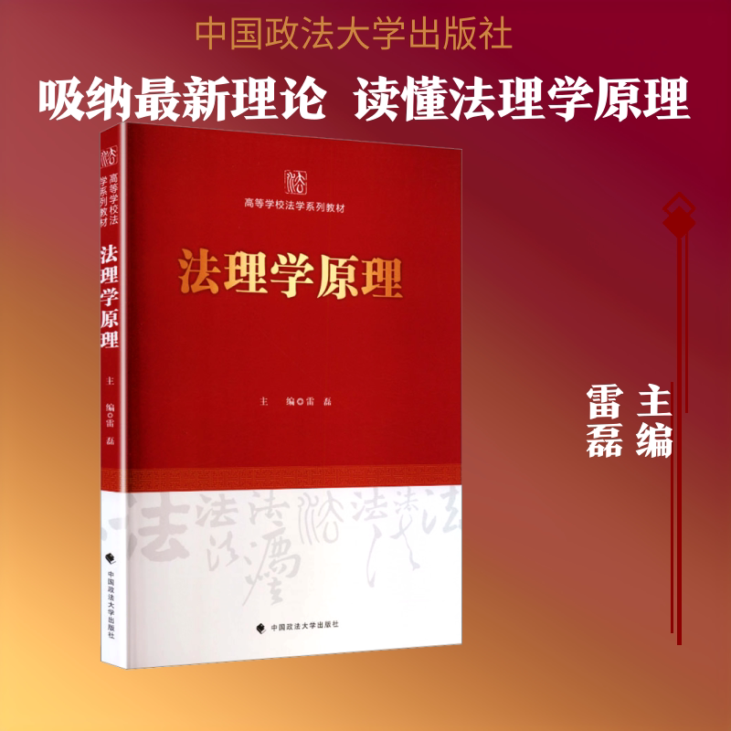 法理学原理 中国政法大学出版社 正版书籍 新华书店旗舰店文轩官网