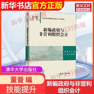 【官方正版】新编政府与非营利组织会计清华大学出版社董普 编9787302558729教材练习题集辅导新华书店旗舰店文轩官网