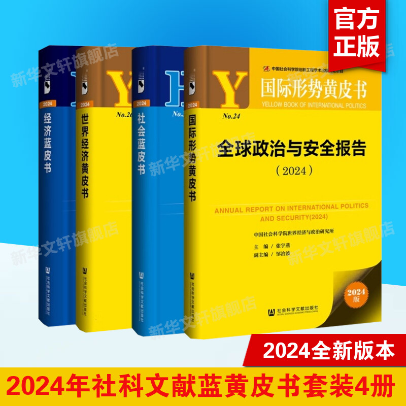 【套装4册】2024年中国经济形势分析与预测+世界经济形势分析与预测+中国社会形势分析与预测全球政治与安全报告 蓝皮书黄皮书正版