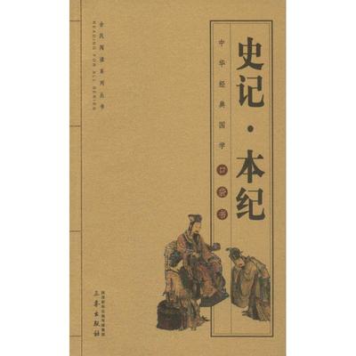 史记·本纪 (汉)司马迁 三秦出版社 正版书籍 新华书店旗舰店文轩官网