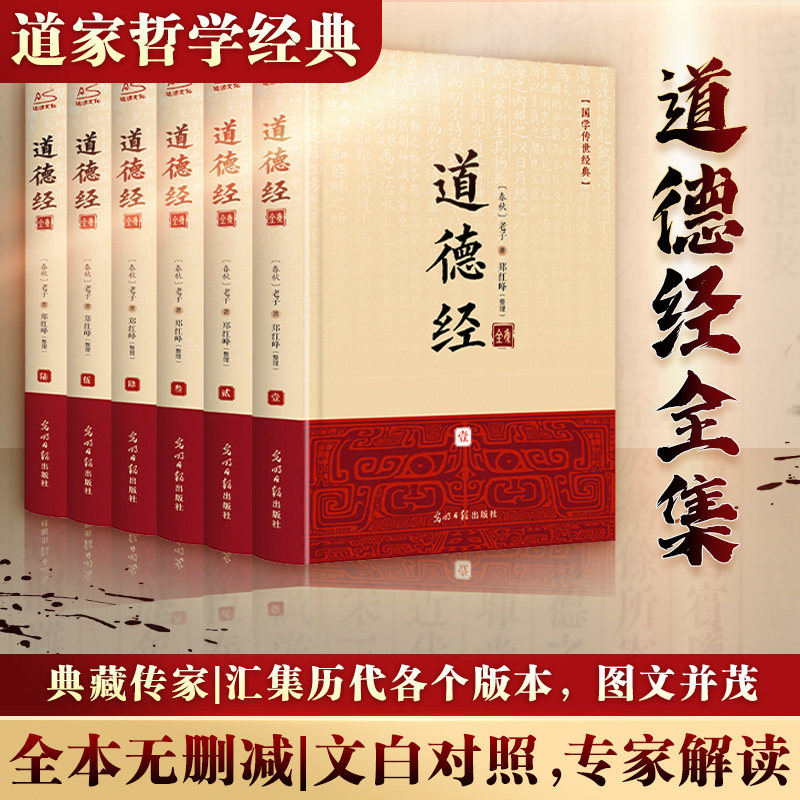 新华书店 道德经全集6册 完整无删减正版原著全套书籍原文注校释白话解说 国学经典 老子线装珍藏版道家易经论语南怀瑾帛书版,书籍/杂志/报纸,中国哲学,淘宝优惠券,粉丝福利购,淘宝优惠卷