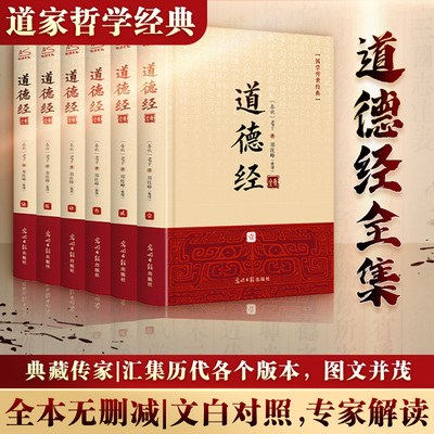 道德经全集6册国学文轩