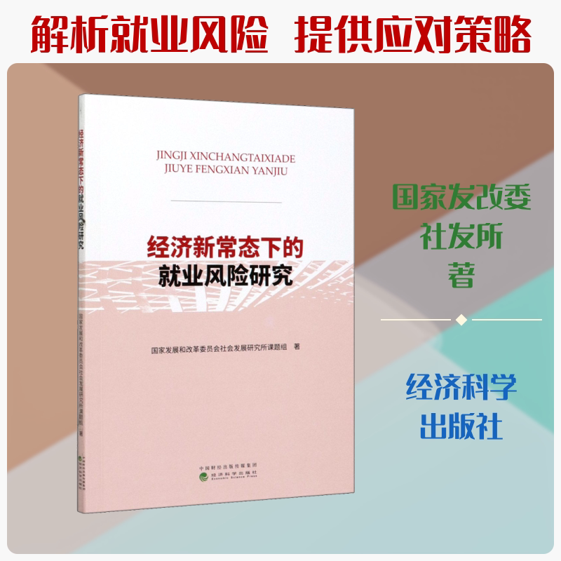 经济新常态下的就业风险研究 国家发展和改革委员会社会发展研究所课题组 经济科学出版社 正版书籍 新华书店旗舰店文轩官网