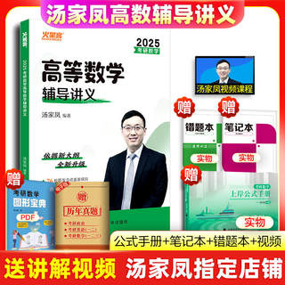 汤家凤2025年考研数学高数辅导讲义零基础25高等接力题典1800题线代24数二历年真题2024复习全书一三武忠祥张宇大全教材全套基础篇