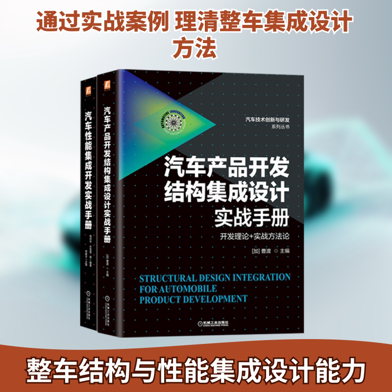 汽车产品开发结构集成设计实战手册 汽车性能集成开发实战手册 共2册 曹渡 整车开发 整车集成 结构集成 NVH 碰撞安全