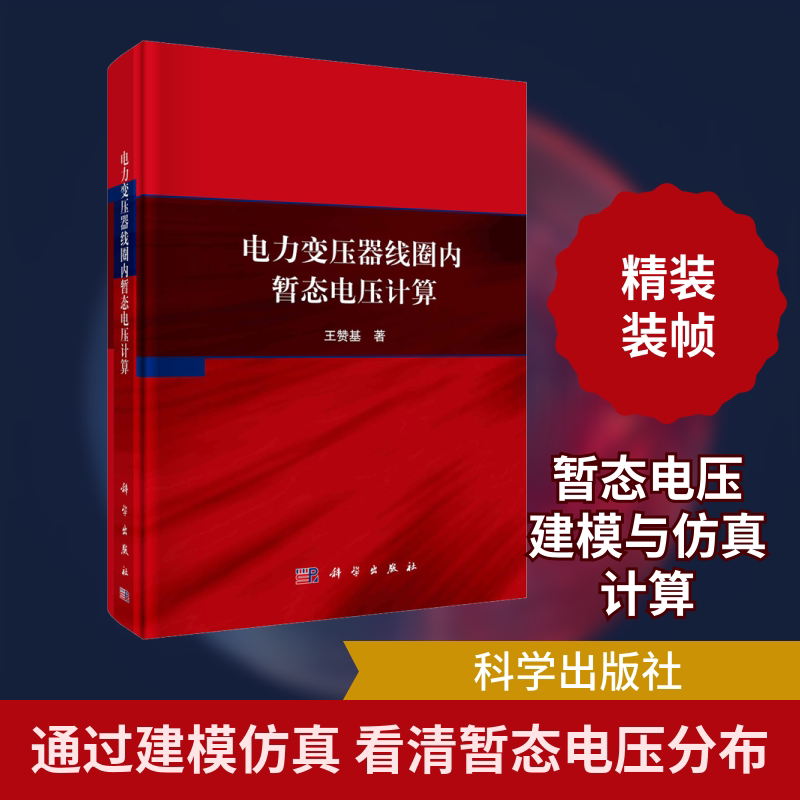 电力变压器线圈内暂态电压计算 王赞基 正版书籍 新华书店旗舰店文轩官网 科学出版社