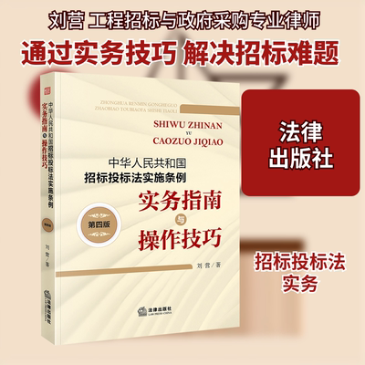 中华人民共和国招标投标法实施条例实务指南与操作技巧 第四版 刘营 法律出版社 正版书籍 新华书店旗舰店文轩官网