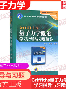 正版现货 Griffiths格里菲斯量子力学概论学习指导与习题解答配套量子力学概论翻译版原书第12版十二版学习指导 机械工业出版社