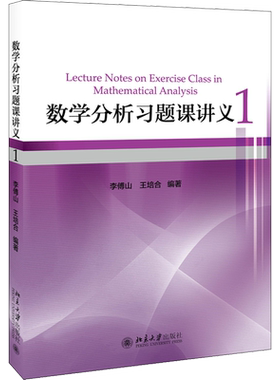 【官方正版】数学分析习题课讲义 1北京大学出版社李傅山,王培合 著大学教材9787301293331教材练习题集历年真题辅导新华书店旗舰