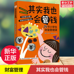 青少年经济思维启蒙读物了解买卖 24节小学生财富管理课 新华文轩 秘密破解营销套路学会理性消费正版 其实我也会管钱