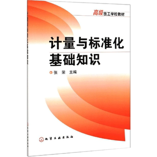 【新华文轩】计量与标准化基础知识 正版书籍 新华书店旗舰店文轩官网 化学工业出版社