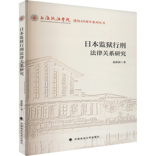 日本监狱行刑法律关系研究 赵新新 中国政法大学出版社 正版书籍 新华书店旗舰店文轩官网