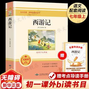 【赠导读手册】西游记 无障碍原著四大名著 八九年级上册中小学生青少版少年读初二课外推荐必阅读名著新华书正版