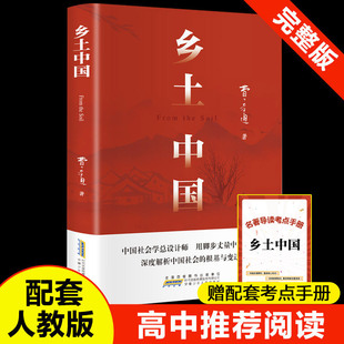 乡土中国费孝通 中国社会学总设计师 用脚步丈量中国乡土 深度解析中国社会的根基与变迁 高中指定阅读原著无删减 社会学书籍 正版