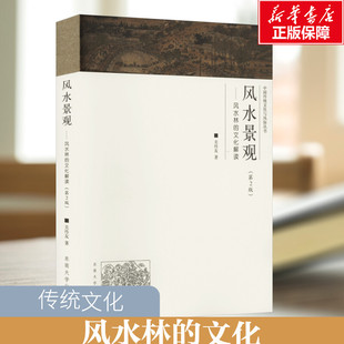 关传友 第2版 中国传统文化与风俗丛书 卦布局阴阳宅风水预测周易风声水书籍 现代风水宝典 风水景观——风水林 正版 文化解读