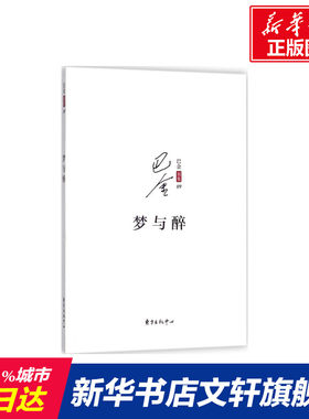 梦与醉 巴金 著 名家经典散文集随笔书籍网易云热评书籍 东方出版中心有限公司 新华书店旗舰店文轩官网