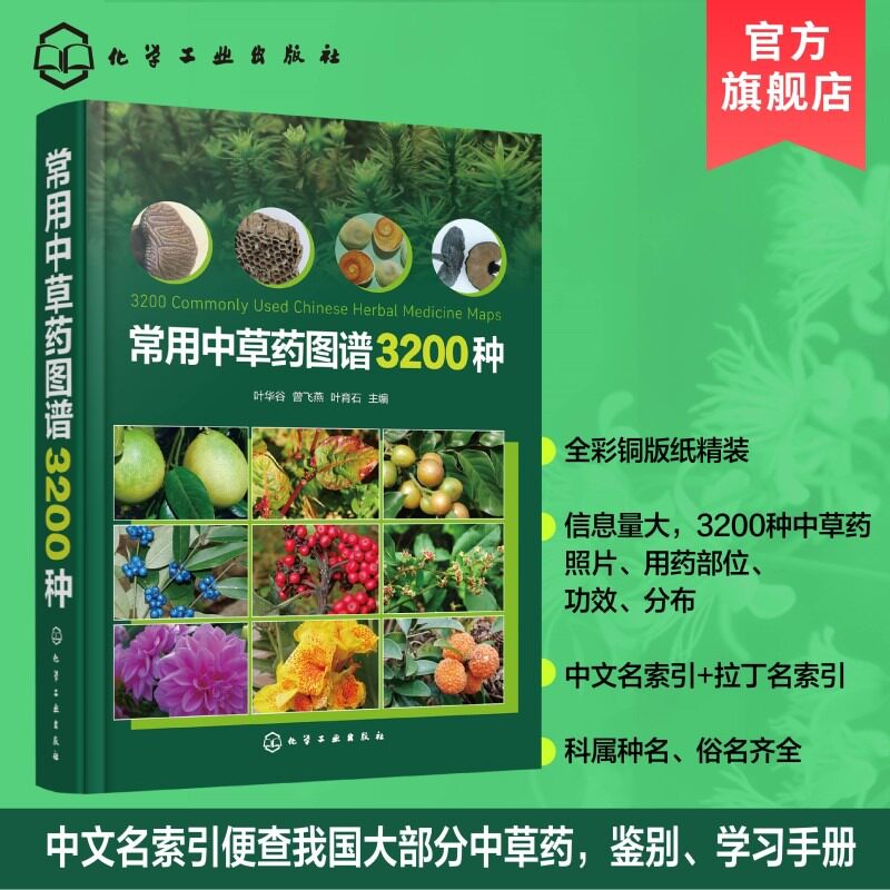 常用中草药图谱3200种 中医药图谱 中医药学专业书籍 植物药材大全图解 中草药鉴别与应用手册 中医入门自学教材 药用植物百科全书